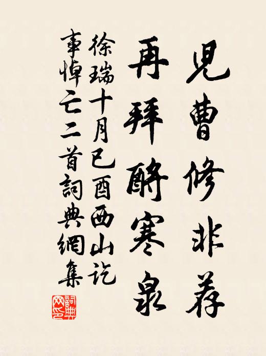 徐瑞儿曹修非荐，再拜酹寒泉书法作品欣赏