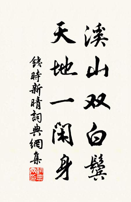 钱时溪山双白鬓，天地一闲身书法作品欣赏