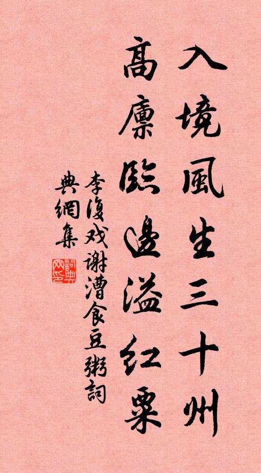 李复入境风生三十州，高廪临边溢红粟书法作品欣赏