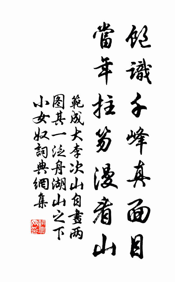范成大饱识千峰真面目，当年拄笏漫看山书法作品欣赏