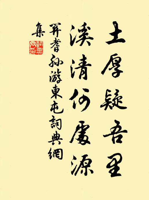关耆孙土厚疑吾里，溪清何处源书法作品欣赏