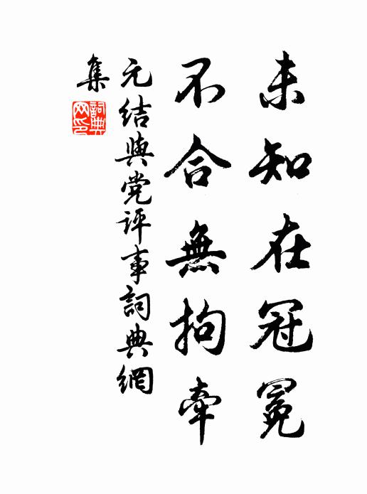 元结未知在冠冕，不合无拘牵书法作品欣赏