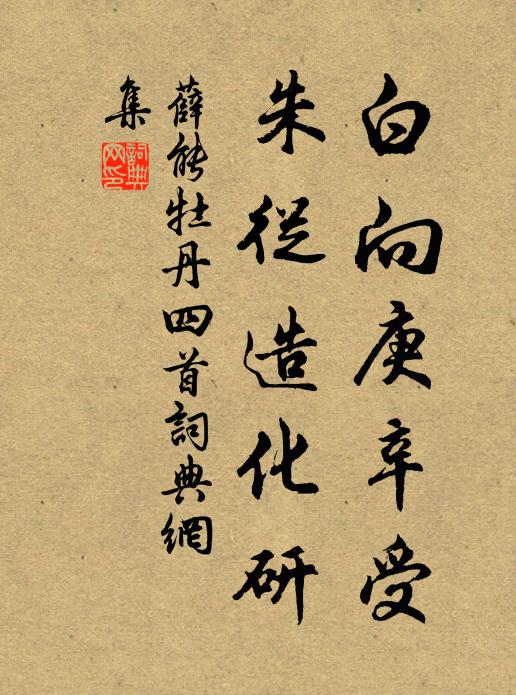 薛能白向庚辛受,朱从造化研书法作品欣赏
