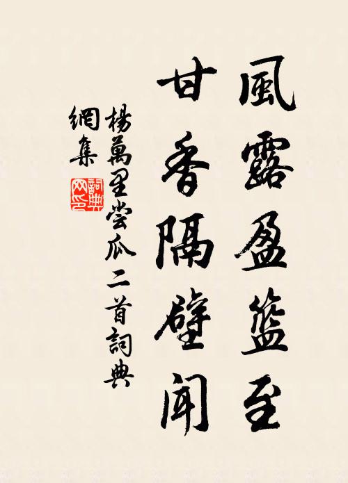 杨万里风露盈篮至，甘香隔壁闻书法作品欣赏