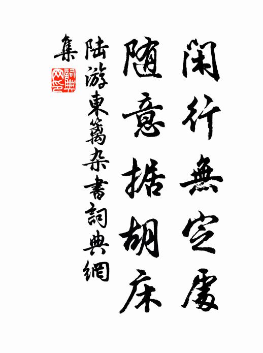 陆游闲行无定处，随意据胡床书法作品欣赏