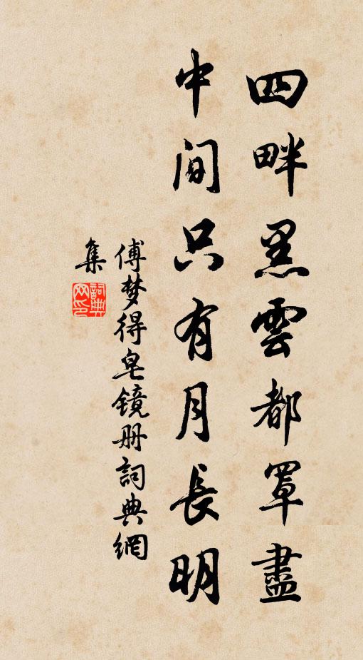 傅梦得四畔黑云都罩尽，中间只有月长明书法作品欣赏