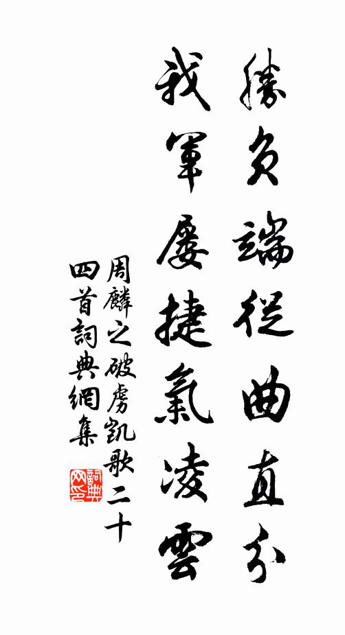 周麟之胜负端从曲直分，我军屡捷气凌云书法作品欣赏