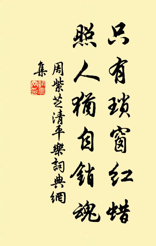 周紫芝只有琐窗红蜡，照人犹自销魂书法作品欣赏