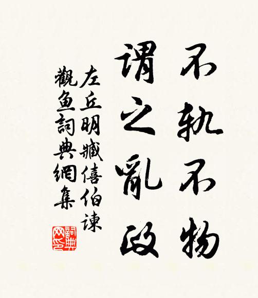 左丘明不轨不物，谓之乱政书法作品欣赏