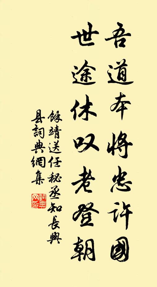 余靖吾道本将忠许国，世途休叹老登朝书法作品欣赏