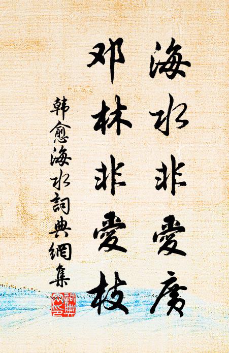 韩愈海水非爱广，邓林非爱枝书法作品欣赏