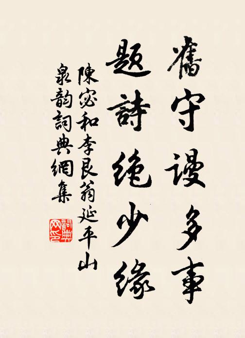 陈宓旧守谩多事，题诗绝少缘书法作品欣赏