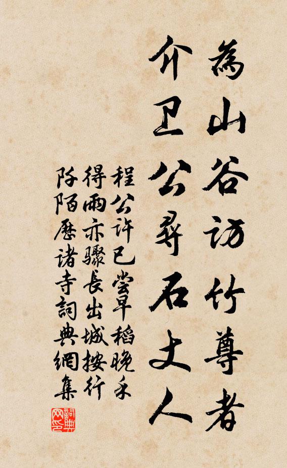 程公许为山谷访竹尊者，介卫公寻石丈人书法作品欣赏