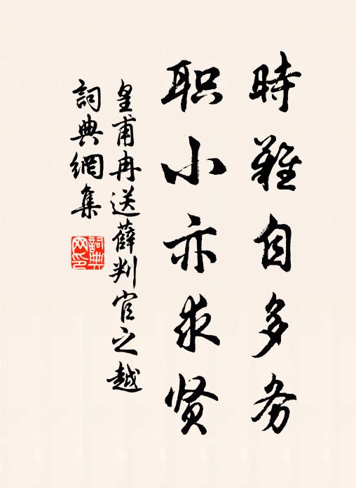 皇甫冉时难自多务，职小亦求贤书法作品欣赏