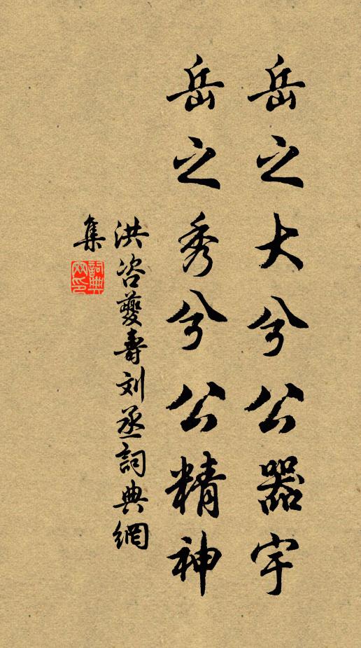 洪咨夔岳之大兮公器宇，岳之秀兮公精神书法作品欣赏