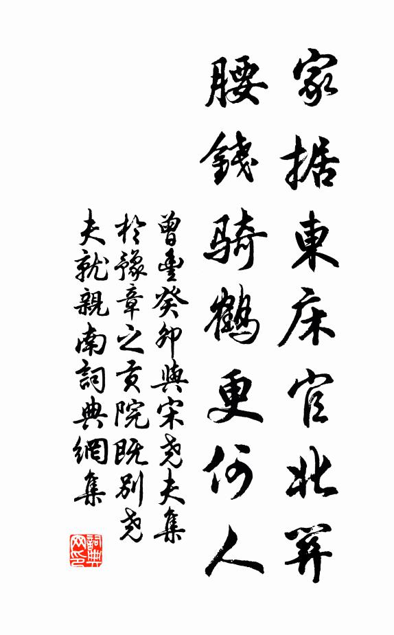 曾丰家据东床官北关，腰钱骑鹤更何人书法作品欣赏