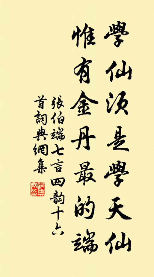张伯端学仙须是学天仙，惟有金丹最的端书法作品欣赏