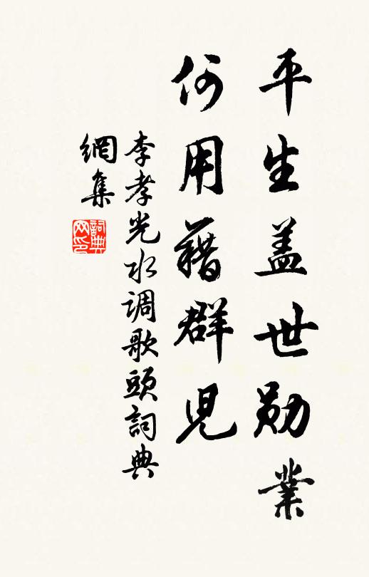 李孝光平生盖世勋业，何用藉群儿书法作品欣赏