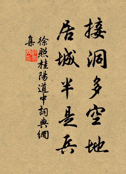 徐照接洞多空地，居城半是兵书法作品欣赏