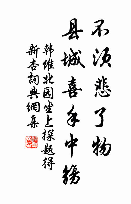 韩维不须悲了物，县城喜手中觞书法作品欣赏