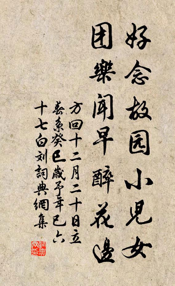 方回好念故园小儿女，团乐闻早醉花边书法作品欣赏