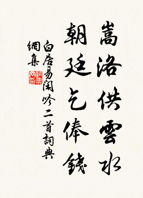 白居易嵩洛供云水，朝廷乞俸钱书法作品欣赏