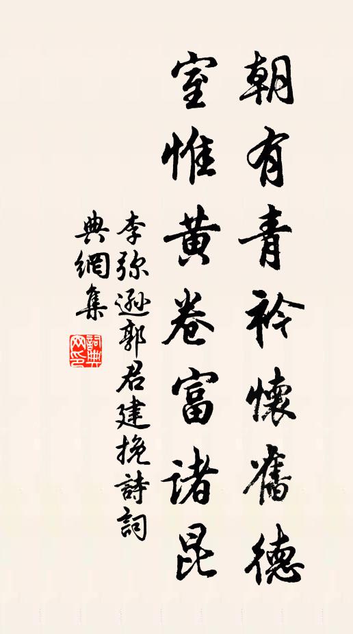 李弥逊朝有青衿怀旧德，室惟黄卷富诸昆书法作品欣赏