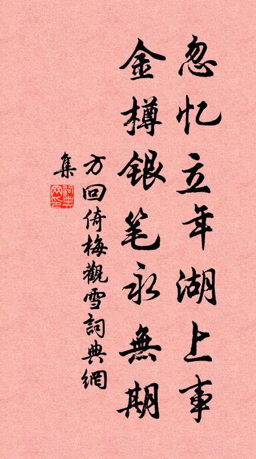 方回忽忆立年湖上事，金樽银笔永无期书法作品欣赏