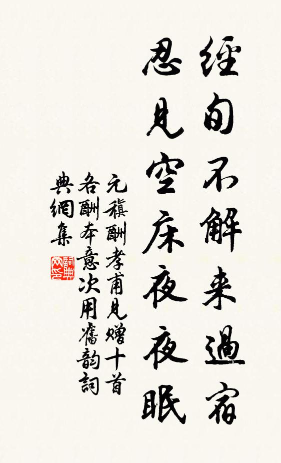 元稹经旬不解来过宿，忍见空床夜夜眠书法作品欣赏