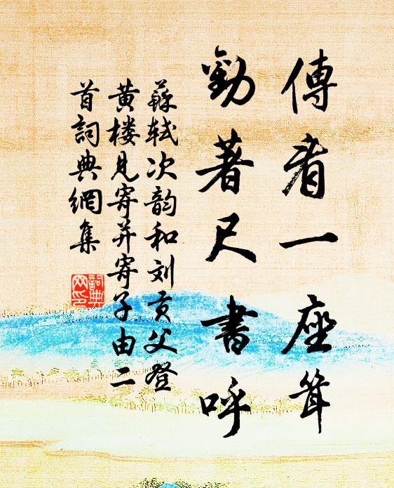 苏轼传看一座耸，劝著尺书呼书法作品欣赏