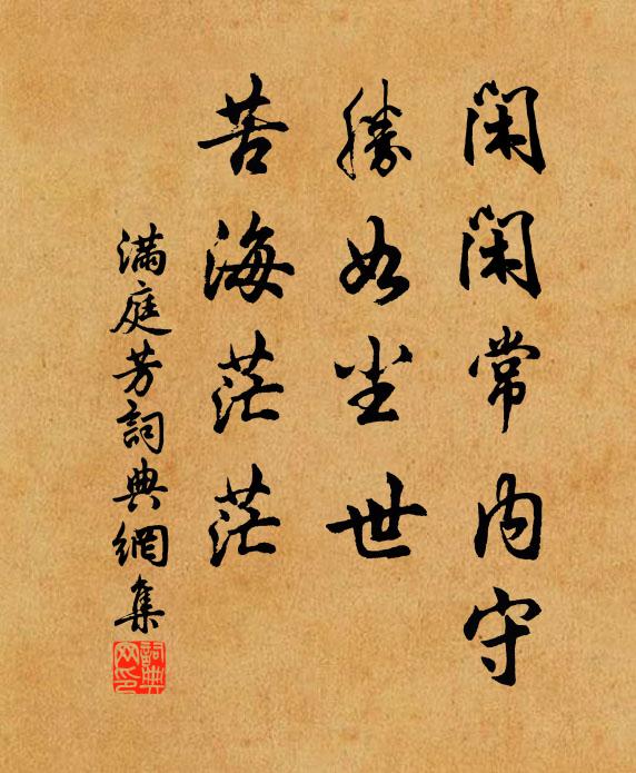 佚名闲闲常内守，胜如尘世，苦海茫茫书法作品欣赏