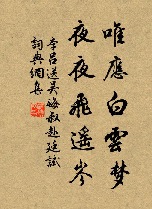 李吕唯应白云梦，夜夜飞遥岑书法作品欣赏