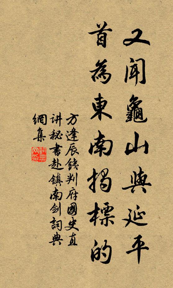 方逢辰又闻龟山与延平，首为东南揭标的书法作品欣赏