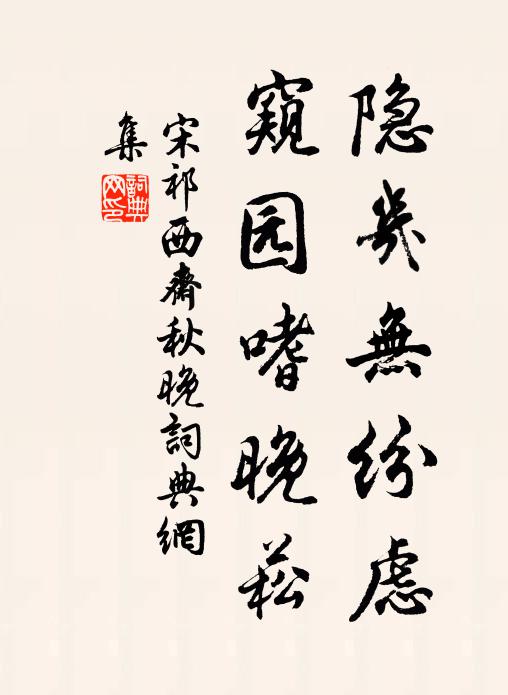 宋祁隐几无纷虑，窥园嗜晚菘书法作品欣赏