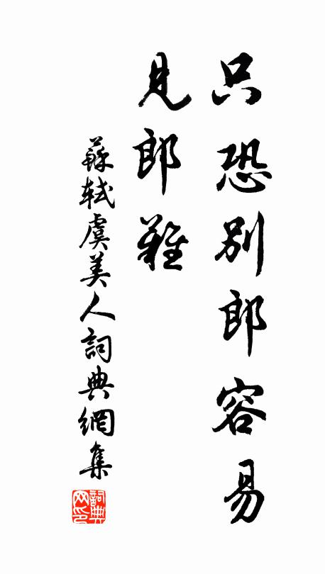 苏轼只恐别郎容易、见郎难书法作品欣赏