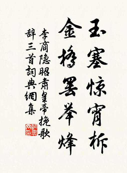 李商隐玉塞惊宵柝，金桥罢举烽书法作品欣赏