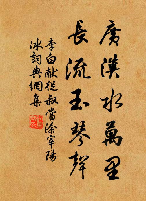 李白广汉水万里，长流玉琴声书法作品欣赏
