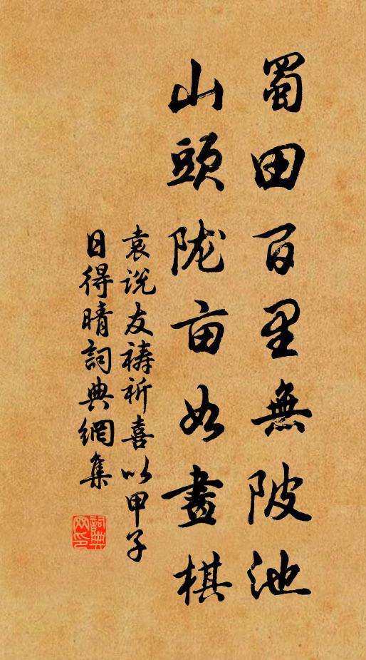 袁说友蜀田百里无陂池，山头陇亩如画棋书法作品欣赏