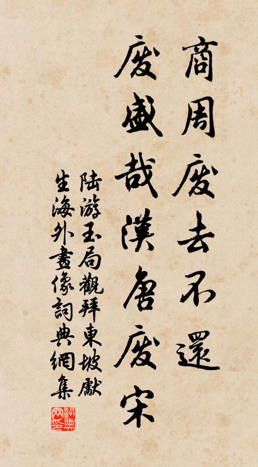 陆游商周废去不还，废盛哉汉唐废宋书法作品欣赏
