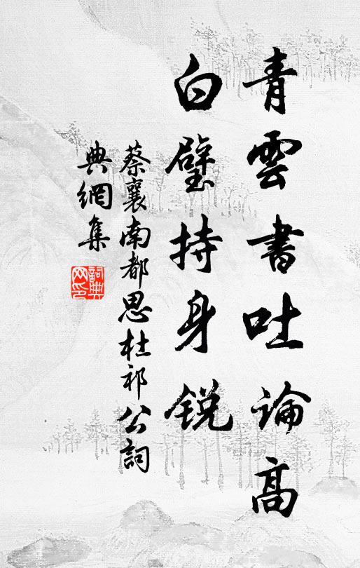 蔡襄青云书吐论高，白璧持身锐书法作品欣赏
