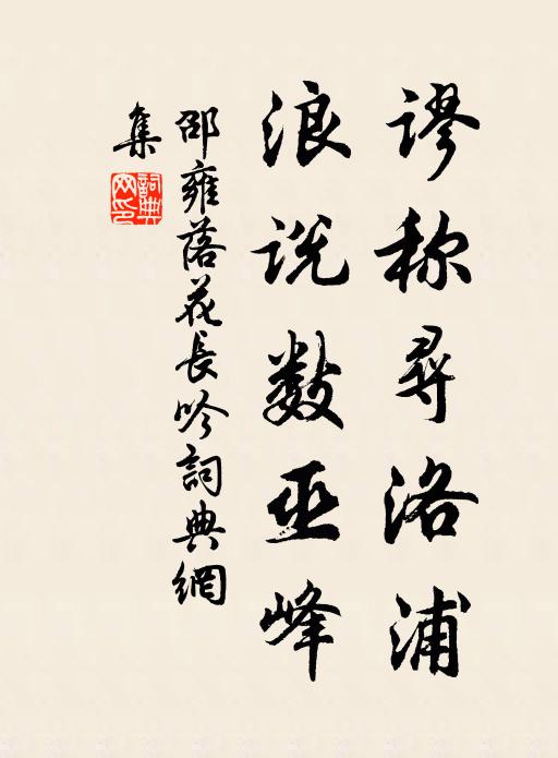邵雍谬称寻洛浦，浪说数巫峰书法作品欣赏