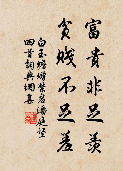 白玉蟾富贵非足羡，贫贱不足羞书法作品欣赏