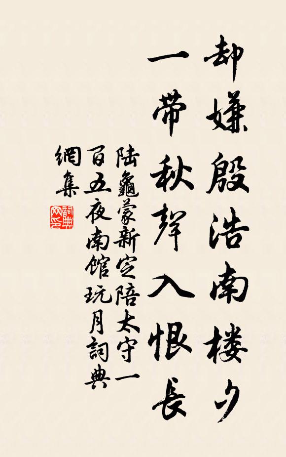 陆龟蒙却嫌殷浩南楼夕，一带秋声入恨长书法作品欣赏