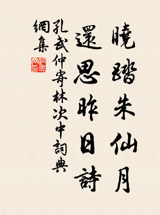 孔武仲晓踏朱仙月，还思昨日诗书法作品欣赏