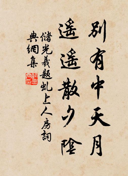 储光羲别有中天月，遥遥散夕阴书法作品欣赏