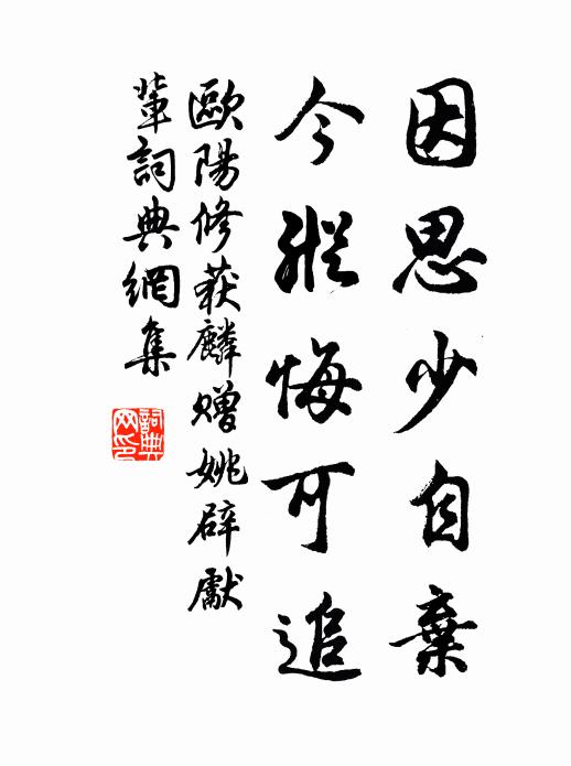 欧阳修因思少自弃,今纵悔可追书法作品欣赏