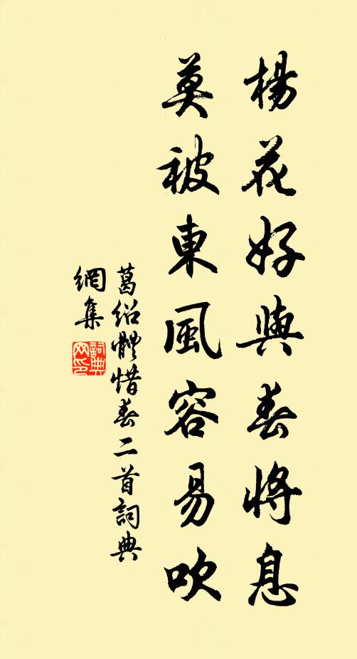 葛绍体杨花好与春将息，莫被东风容易吹书法作品欣赏