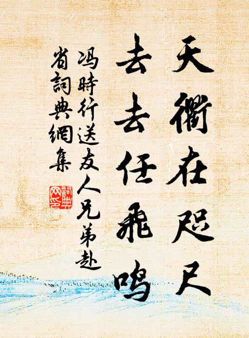 冯时行天衢在咫尺，去去任飞鸣书法作品欣赏