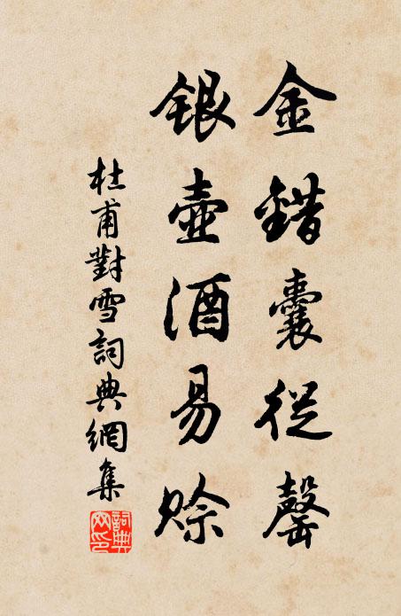杜甫金错囊从罄，银壶酒易赊书法作品欣赏