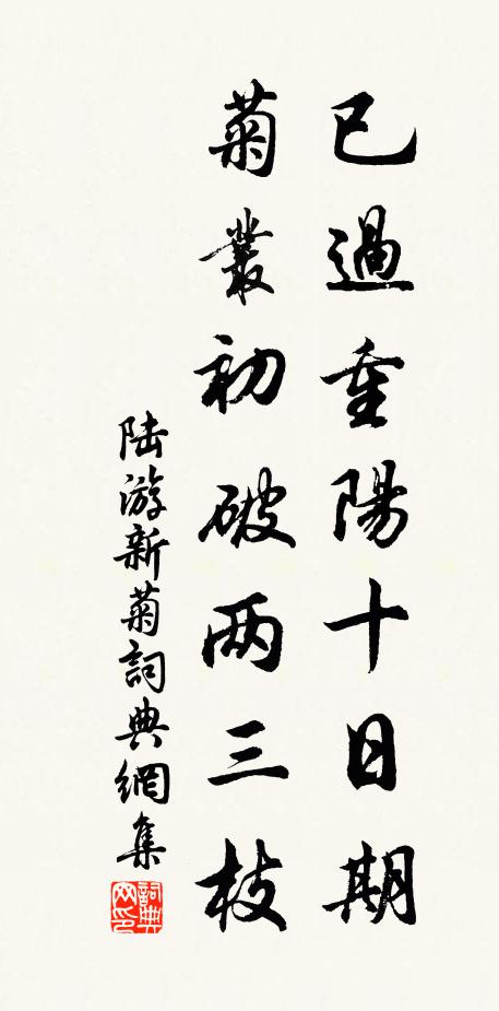 陆游已过重阳十日期，菊丛初破两三枝书法作品欣赏